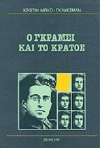 Ο ΓΚΡΑΜΣΙ ΚΑΙ ΤΟ ΚΡΑΤΟΣ Ο ΓΚΡΑΜΣΙ ΚΑΙ ΤΟ ΚΡΑΤΟΣ