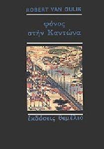 ΦΟΝΟΣ ΣΤΗΝ ΚΑΝΤΩΝΑ ΦΟΝΟΣ ΣΤΗΝ ΚΑΝΤΩΝΑ