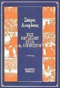 ΠΩΣ ΦΤΑΣΑΜΕ ΣΤΗΝ 4Η ΑΥΓΟΥΣΤΟΥ ΠΩΣ ΦΤΑΣΑΜΕ ΣΤΗΝ 4Η ΑΥΓΟΥΣΤΟΥ