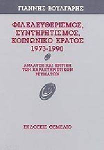 ΦΙΛΕΛΕΥΘΕΡΙΣΜΟΣ ΣΥΝΤΗΡΗΤΙΣΜΟΣ ΚΟΙΝΩΝΙΚΟ ΚΡΑΤΟΣ 1973-1990 ΦΙΛΕΛΕΥΘΕΡΙΣΜΟΣ ΣΥΝΤΗΡΗΤΙΣΜΟΣ ΚΟΙΝΩΝΙΚΟ ΚΡΑΤΟΣ 1973-1990