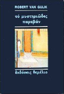 ΤΟ ΜΥΣΤΗΡΙΩΔΕΣ ΠΑΡΑΒΑΝ ΤΟ ΜΥΣΤΗΡΙΩΔΕΣ ΠΑΡΑΒΑΝ
