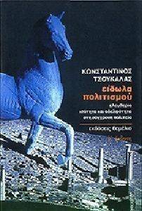 ΕΙΔΩΛΑ ΠΟΛΙΤΙΣΜΟΥ ΕΙΔΩΛΑ ΠΟΛΙΤΙΣΜΟΥ