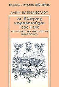 ΟΙ ΕΛΛΗΝΕΣ ΚΕΦΑΛΑΙΟΥΧΟΙ 1900-1940 ΟΙ ΕΛΛΗΝΕΣ ΚΕΦΑΛΑΙΟΥΧΟΙ 1900-1940