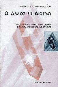 Ο ΑΛΛΟΣ ΕΝ ΔΙΩΓΜΩ Ο ΑΛΛΟΣ ΕΝ ΔΙΩΓΜΩ