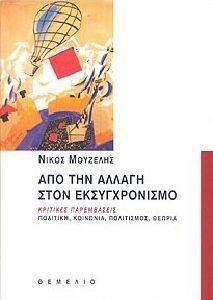 ΑΠΟ ΤΗΝ ΑΛΛΑΓΗ ΣΤΟΝ ΕΚΣΥΓΧΡΟΝΙΣΜΟ ΑΠΟ ΤΗΝ ΑΛΛΑΓΗ ΣΤΟΝ ΕΚΣΥΓΧΡΟΝΙΣΜΟ