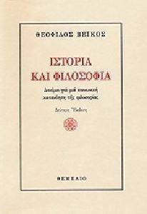 ΙΣΤΟΡΙΑ ΚΑΙ ΦΙΛΟΣΟΦΙΑ ΙΣΤΟΡΙΑ ΚΑΙ ΦΙΛΟΣΟΦΙΑ