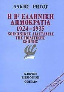 Η Β ΕΛΛΗΝΙΚΗ ΔΗΜΟΚΡΑΤΙΑ 1924-1935 Η Β ΕΛΛΗΝΙΚΗ ΔΗΜΟΚΡΑΤΙΑ 1924-1935