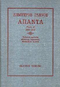 ΑΠΑΝΤΑ 1898-1910 ΤΟΜΟΣ Α