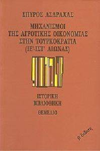 ΜΗΧΑΝΙΣΜΟΙ ΤΗΣ ΑΓΡΟΤΙΚΗΣ ΟΙΚΟΝΟΜΙΑΣ ΣΤΗΝ ΤΟΥΡΚΟΚΡΑΤΙΑ ΙΕ -ΙΣΤ ΑΙΩΝΑΣ 108100271