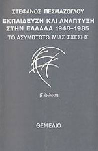 ΕΚΠΑΙΔΕΥΣΗ ΚΑΙ ΑΝΑΠΤΥΞΗ ΣΤΗΝ ΕΛΛΑΔΑ 1948-1985 ΕΚΠΑΙΔΕΥΣΗ ΚΑΙ ΑΝΑΠΤΥΞΗ ΣΤΗΝ ΕΛΛΑΔΑ 1948-1985