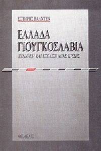 ΕΛΛΑΔΑ ΓΙΟΥΓΚΟΣΛΑΒΙΑ ΕΛΛΑΔΑ ΓΙΟΥΓΚΟΣΛΑΒΙΑ