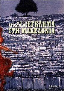 ΕΓΚΛΗΜΑ ΣΤΗ ΜΑΚΕΔΟΝΙΑ ΕΓΚΛΗΜΑ ΣΤΗ ΜΑΚΕΔΟΝΙΑ