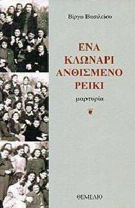 ΕΝΑ ΚΛΩΝΑΡΙ ΑΝΘΙΣΜΕΝΟ ΡΕΙΚΙ ΕΝΑ ΚΛΩΝΑΡΙ ΑΝΘΙΣΜΕΝΟ ΡΕΙΚΙ