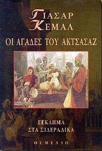 ΟΙ ΑΓΑΔΕΣ ΤΟΥ ΑΚΤΣΑΣΑΖ ΕΓΚΛΗΜΑ ΣΤΑ ΣΙΔΕΡΑΔΙΚΑ ΟΙ ΑΓΑΔΕΣ ΤΟΥ ΑΚΤΣΑΣΑΖ ΕΓΚΛΗΜΑ ΣΤΑ ΣΙΔΕΡΑΔΙΚΑ
