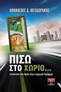 ΠΙΣΩ ΣΤΟ ΧΩΡΙΟ ΠΙΣΩ ΣΤΟ ΧΩΡΙΟ