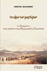 ΤΟ ΑΙΜΑ ΤΩΝ ΜΑΡΤΥΡΩΝ ΤΟ ΑΙΜΑ ΤΩΝ ΜΑΡΤΥΡΩΝ
