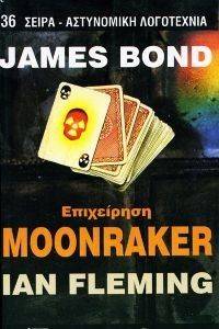 ΦΛΕΜΙΝΓΚ ΙΑΝ JAMES BOND ΕΠΙΧΕΙΡΗΣΗ MOONRAKER