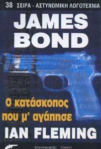 ΦΛΕΜΙΝΓΚ ΙΑΝ JAMES BOND Ο ΚΑΤΑΣΚΟΠΟΣ ΠΟΥ Μ ΑΓΑΠΗΣΕ