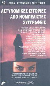 ΑΣΤΥΝΟΜΙΚΕΣ ΙΣΤΟΡΙΕΣ ΑΠΟ ΝΟΜΠΕΛΙΣΤΕΣ ΣΥΓΓΡΑΦΕΙΣ ΑΣΤΥΝΟΜΙΚΕΣ ΙΣΤΟΡΙΕΣ ΑΠΟ ΝΟΜΠΕΛΙΣΤΕΣ ΣΥΓΓΡΑΦΕΙΣ