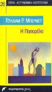 Η ΠΑΣΑΡΕΛΑ Η ΠΑΣΑΡΕΛΑ
