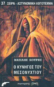 Ο ΚΥΝΗΓΟΣ ΤΟΥ ΜΕΣΟΝΥΧΤΙΟΥ Ο ΚΥΝΗΓΟΣ ΤΟΥ ΜΕΣΟΝΥΧΤΙΟΥ