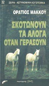 ΣΚΟΤΩΝΟΥΝ ΤΑ ΑΛΟΓΑ ΟΤΑΝ ΓΕΡΑΣΟΥΝ 108100330