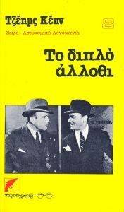 ΤΟ ΔΙΠΛΟ ΑΛΛΟΘΙ ΤΟ ΔΙΠΛΟ ΑΛΛΟΘΙ