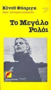 ΤΟ ΜΕΓΑΛΟ ΡΟΛΟΙ ΤΟ ΜΕΓΑΛΟ ΡΟΛΟΙ