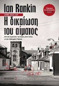 Η ΔΙΚΑΙΩΣΗ ΤΟΥ ΑΙΜΑΤΟΣ Η ΔΙΚΑΙΩΣΗ ΤΟΥ ΑΙΜΑΤΟΣ