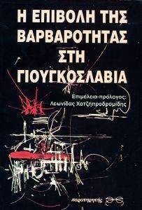 Η ΕΠΙΒΟΛΗ ΤΗΣ ΒΑΡΒΑΡΟΤΗΤΑΣ ΣΤΗ ΓΙΟΥΓΚΟΣΛΑΒΙΑ Η ΕΠΙΒΟΛΗ ΤΗΣ ΒΑΡΒΑΡΟΤΗΤΑΣ ΣΤΗ ΓΙΟΥΓΚΟΣΛΑΒΙΑ