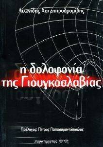 Η ΔΟΛΟΦΟΝΙΑ ΤΗΣ ΓΙΟΥΓΚΟΣΛΑΒΙΑΣ Η ΔΟΛΟΦΟΝΙΑ ΤΗΣ ΓΙΟΥΓΚΟΣΛΑΒΙΑΣ