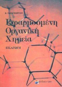 ΕΦΑΡΜΟΣΜΕΝΗ ΟΡΓΑΝΙΚΗ ΧΗΜΕΙΑ ΕΙΣΑΓΩΓΗ ΕΦΑΡΜΟΣΜΕΝΗ ΟΡΓΑΝΙΚΗ ΧΗΜΕΙΑ ΕΙΣΑΓΩΓΗ