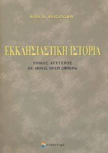 ΕΚΚΛΗΣΙΑΣΤΙΚΗ ΙΣΤΟΡΙΑ ΤΟΜΟΣ Β ΕΚΚΛΗΣΙΑΣΤΙΚΗ ΙΣΤΟΡΙΑ ΤΟΜΟΣ Β