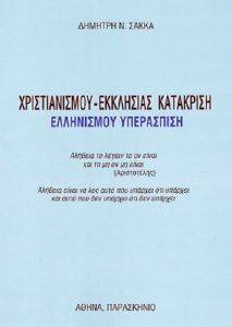 ΧΡΙΣΤΙΑΝΙΣΜΟΥ ΕΚΚΛΗΣΙΑΣ ΚΑΤΑΚΡΙΣΗ ΧΡΙΣΤΙΑΝΙΣΜΟΥ ΕΚΚΛΗΣΙΑΣ ΚΑΤΑΚΡΙΣΗ