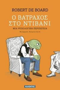 Ο ΒΑΤΡΑΧΟΣ ΣΤΟ ΝΤΙΒΑΝΙ Ο ΒΑΤΡΑΧΟΣ ΣΤΟ ΝΤΙΒΑΝΙ