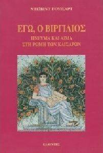 ΕΓΩ Ο ΒΙΡΓΙΛΙΟΣ ΕΓΩ Ο ΒΙΡΓΙΛΙΟΣ