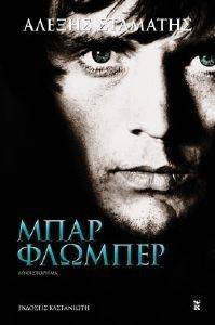 ΜΠΑΡ ΦΛΩΜΠΕΡ ΜΠΑΡ ΦΛΩΜΠΕΡ