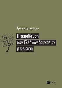Η ΕΚΠΑΙΔΕΥΣΗ ΤΩΝ ΕΛΛΗΝΩΝ ΔΑΣΚΑΛΩΝ 1828-2000 Η ΕΚΠΑΙΔΕΥΣΗ ΤΩΝ ΕΛΛΗΝΩΝ ΔΑΣΚΑΛΩΝ 1828-2000