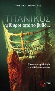ΤΙΤΑΝΙΚΟΣ ΨΙΘΥΡΟΙ ΑΠΟ ΤΟ ΒΥΘΟ ΤΙΤΑΝΙΚΟΣ ΨΙΘΥΡΟΙ ΑΠΟ ΤΟ ΒΥΘΟ