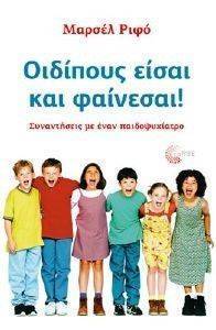 ΟΙΔΙΠΟΥΣ ΕΙΣΑΙ ΚΑΙ ΦΑΙΝΕΣΑΙ! ΟΙΔΙΠΟΥΣ ΕΙΣΑΙ ΚΑΙ ΦΑΙΝΕΣΑΙ!