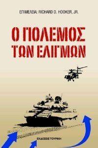 ΣΥΛΛΟΓΙΚΟ ΕΡΓΟ Ο ΠΟΛΕΜΟΣ ΤΩΝ ΕΛΙΓΜΩΝ