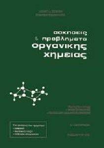 ΑΣΚΗΣΕΙΣ ΚΑΙ ΠΡΟΒΛΗΜΑΤΑ ΟΡΓΑΝΙΚΗΣ ΧΗΜΕΙΑΣ ΑΣΚΗΣΕΙΣ ΚΑΙ ΠΡΟΒΛΗΜΑΤΑ ΟΡΓΑΝΙΚΗΣ ΧΗΜΕΙΑΣ