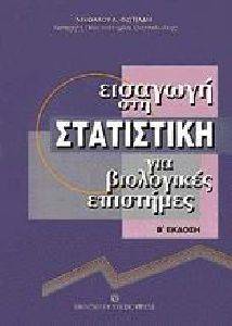 ΦΩΤΙΑΔΗΣ ΝΙΚΟΛΑΟΣ ΕΙΣΑΓΩΓΗ ΣΤΗ ΣΤΑΤΙΣΤΙΚΗ ΓΙΑ ΒΙΟΛΟΓΙΚΕΣ ΕΠΙΣΤΗΜΕΣ