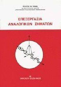 ΕΠΕΞΕΡΓΑΣΙΑ ΑΝΑΛΟΓΙΚΩΝ ΣΗΜΑΤΩΝ ΕΠΕΞΕΡΓΑΣΙΑ ΑΝΑΛΟΓΙΚΩΝ ΣΗΜΑΤΩΝ
