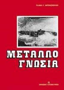 ΜΕΤΑΛΛΟΓΝΩΣΙΑ ΜΕΤΑΛΛΟΓΝΩΣΙΑ