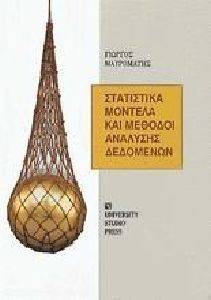 ΣΤΑΤΙΣΤΙΚΑ ΜΟΝΤΕΛΑ ΚΑΙ ΜΕΘΟΔΟΙ ΑΝΑΛΥΣΗΣ ΔΕΔΟΜΕΝΩΝ ΣΤΑΤΙΣΤΙΚΑ ΜΟΝΤΕΛΑ ΚΑΙ ΜΕΘΟΔΟΙ ΑΝΑΛΥΣΗΣ ΔΕΔΟΜΕΝΩΝ