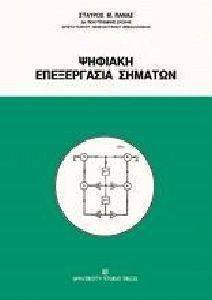 ΨΗΦΙΑΚΗ ΕΠΕΞΕΡΓΑΣΙΑ ΣΗΜΑΤΩΝ 108100427
