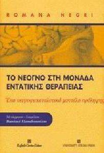 ΤΟ ΝΕΟΓΝΟ ΣΤΗ ΜΟΝΑΔΑ ΕΝΤΑΤΙΚΗΣ ΘΕΡΑΠΕΙΑΣ ΤΟ ΝΕΟΓΝΟ ΣΤΗ ΜΟΝΑΔΑ ΕΝΤΑΤΙΚΗΣ ΘΕΡΑΠΕΙΑΣ