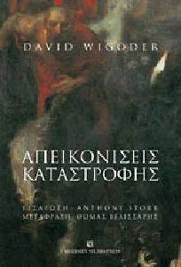 ΑΠΕΙΚΟΝΙΣΕΙΣ ΚΑΤΑΣΤΡΟΦΗΣ ΑΠΕΙΚΟΝΙΣΕΙΣ ΚΑΤΑΣΤΡΟΦΗΣ