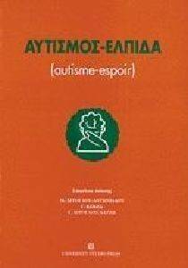 ΑΥΤΙΣΜΟΣ ΕΛΠΙΔΑ ΑΥΤΙΣΜΟΣ ΕΛΠΙΔΑ